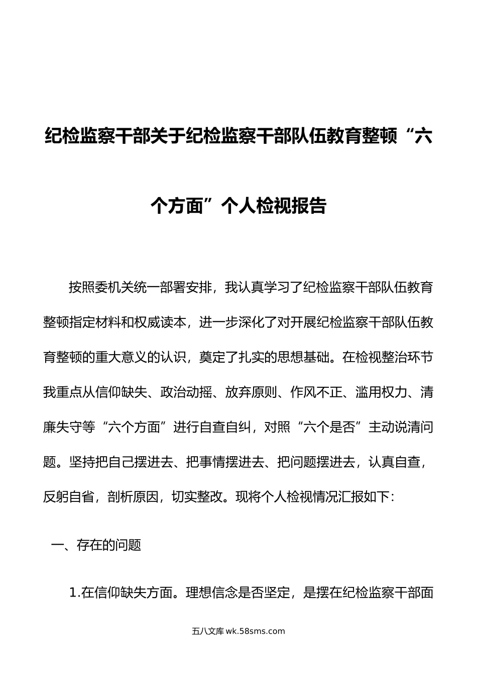 纪检监察干部关于纪检监察干部队伍教育整顿“六个方面”个人检视报告.doc_第1页