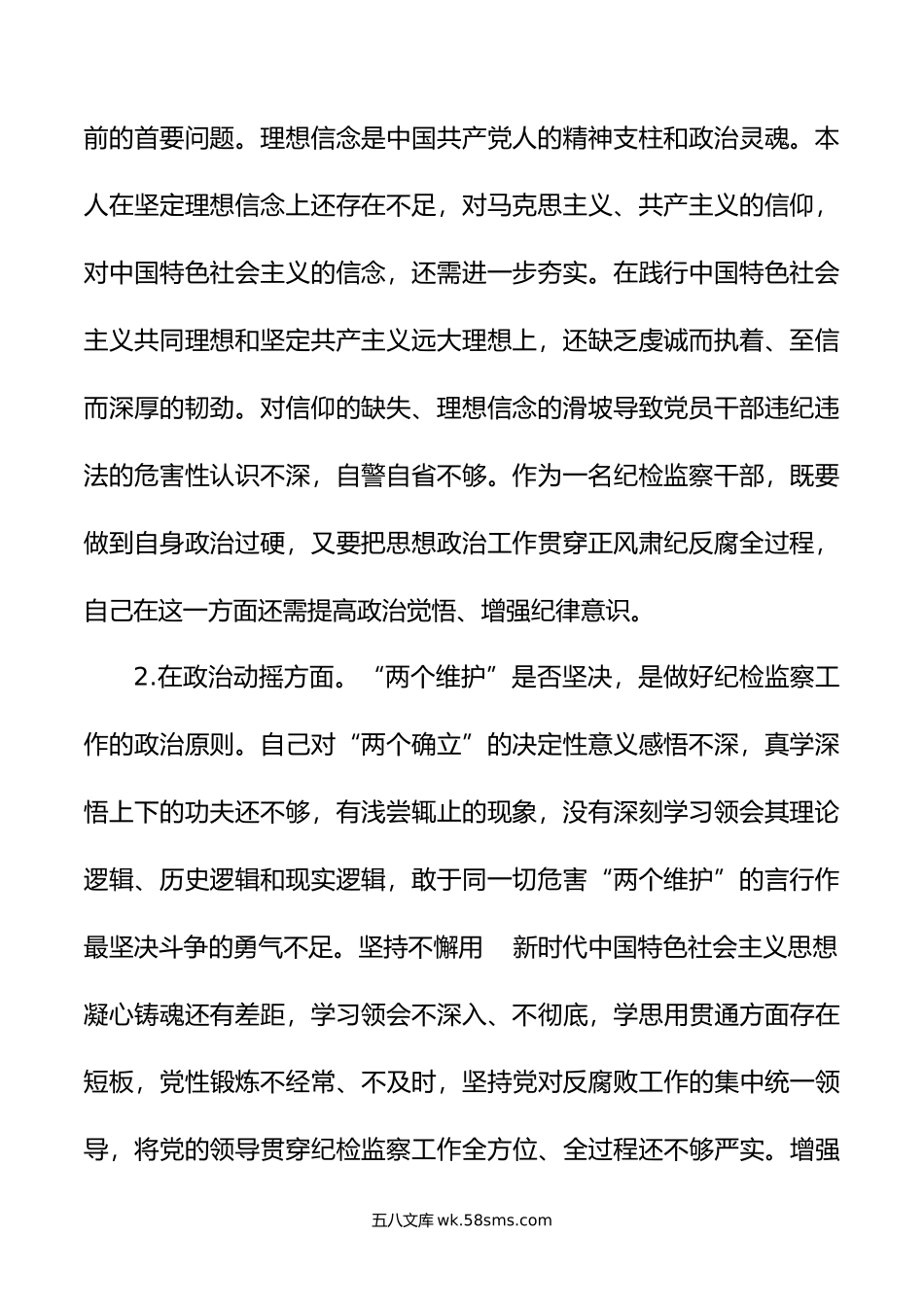 纪检监察干部关于纪检监察干部队伍教育整顿“六个方面”个人检视报告.doc_第2页