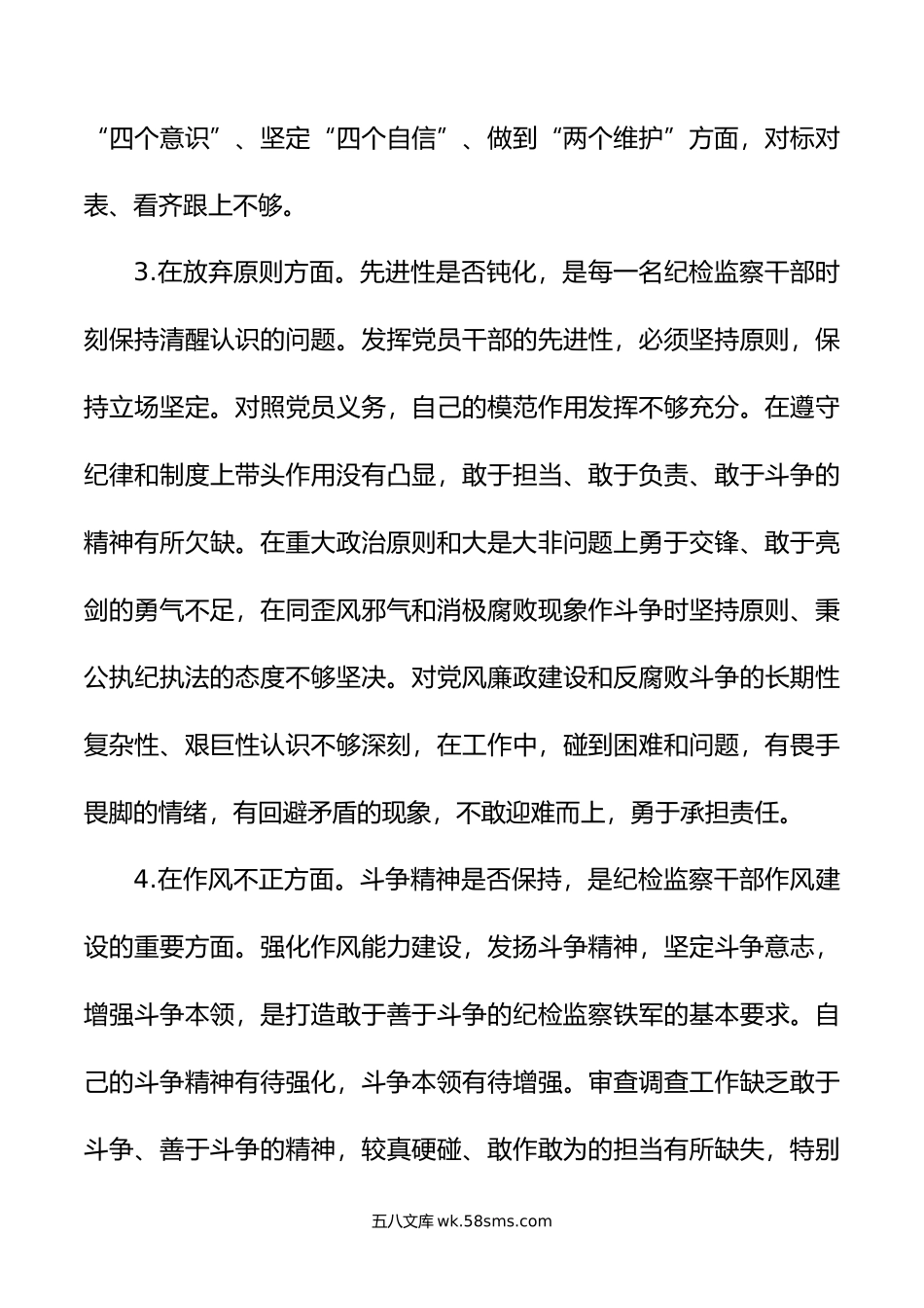 纪检监察干部关于纪检监察干部队伍教育整顿“六个方面”个人检视报告.doc_第3页