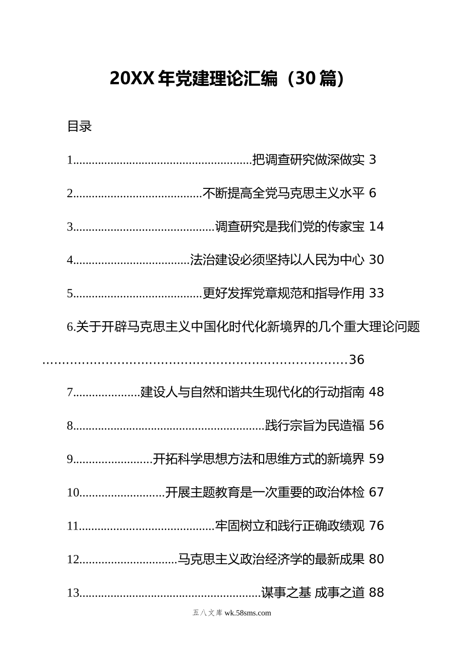 年党建理论汇编（30篇）.docx_第1页