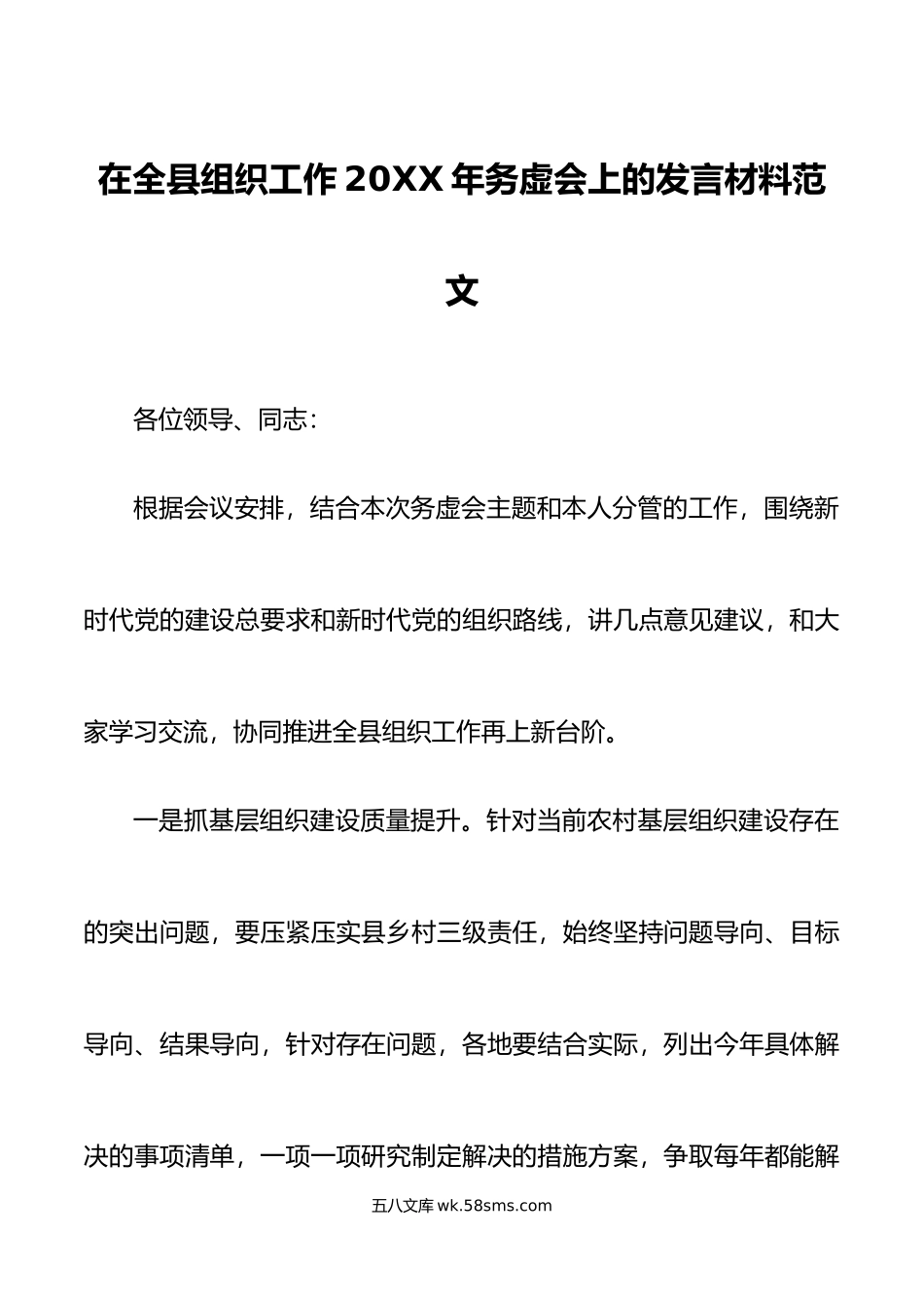 年务虚会上的发言材料范文新时代党的建设总要求和组织路线党建研讨发言材料.doc_第1页