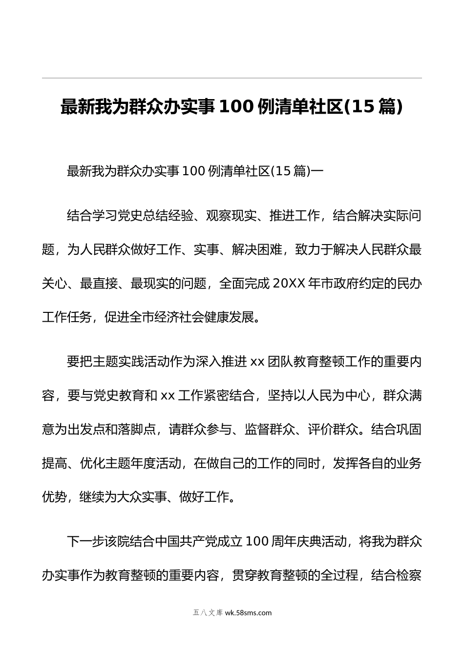 (15篇)最新我为群众办实事100例清单社区.doc_第1页