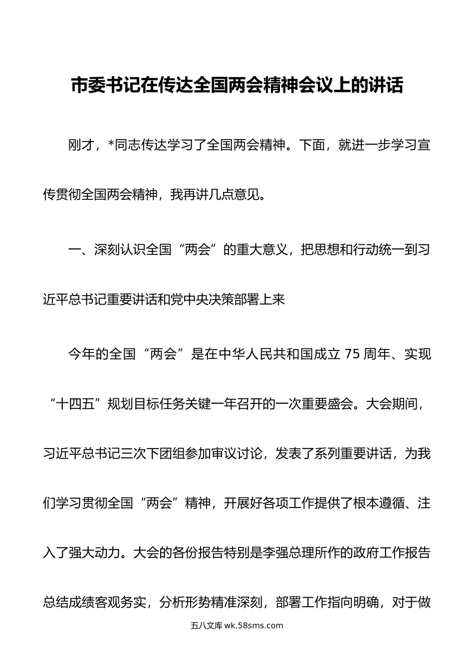 市委书记在传达全国两会精神会议上的讲话.doc_第1页