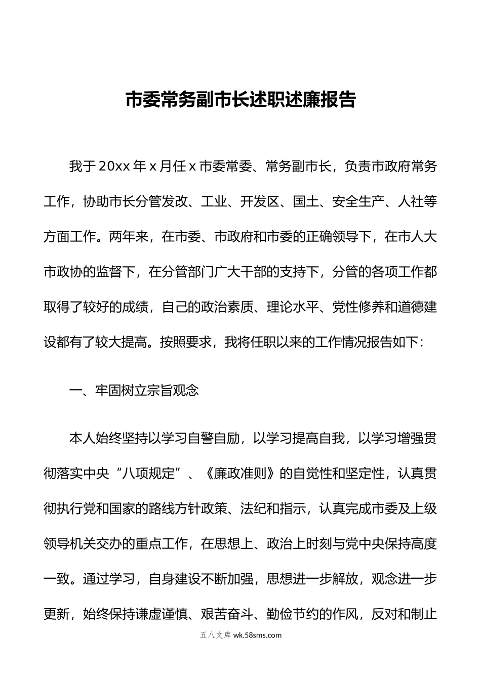 市委常务副市长述职述廉报告.doc_第1页