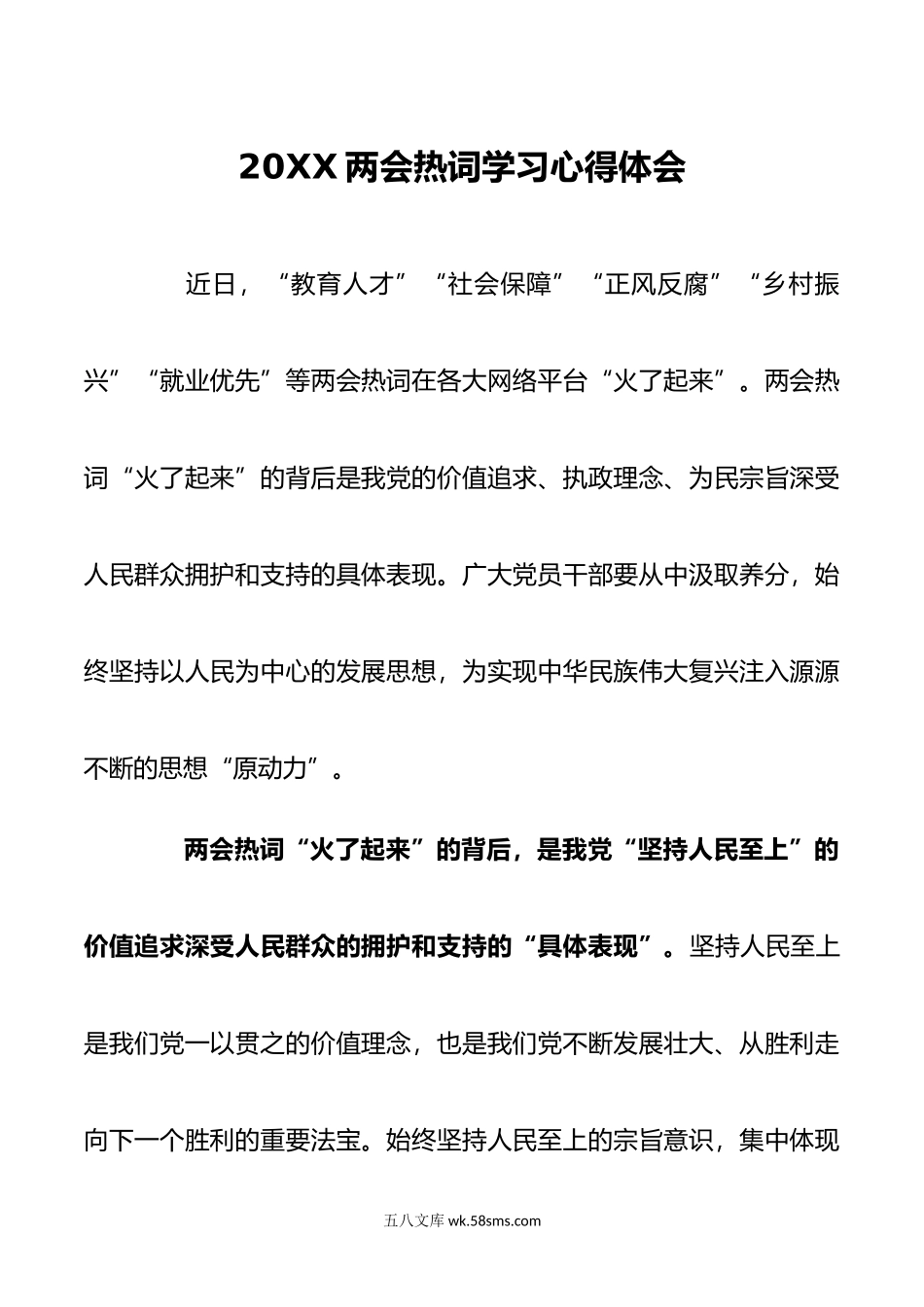 两会热词学习心得体会.doc_第1页