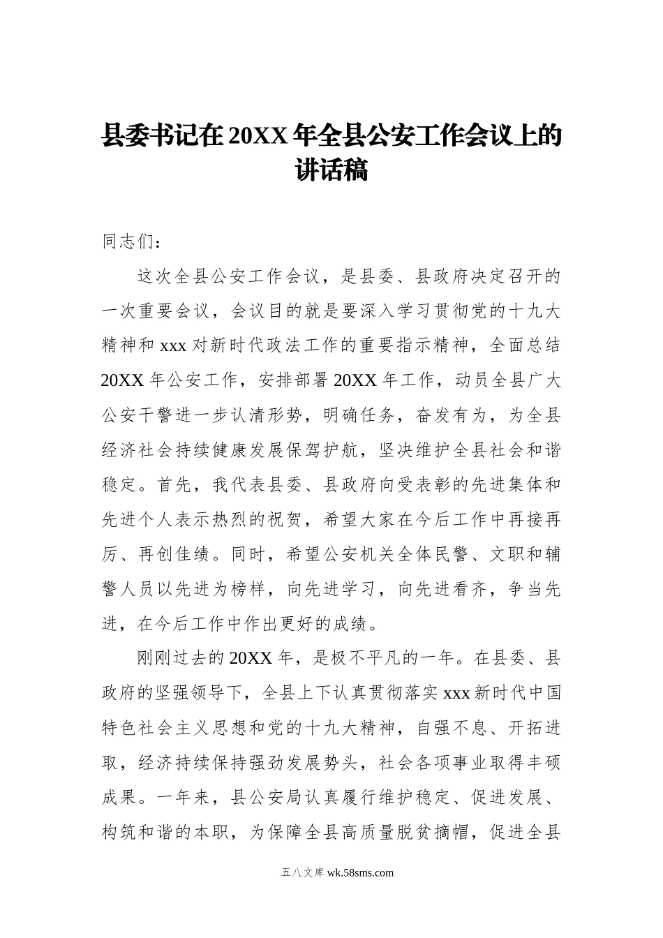 县委书记在20XX年全县公安工作会议上的讲话稿.docx_第1页