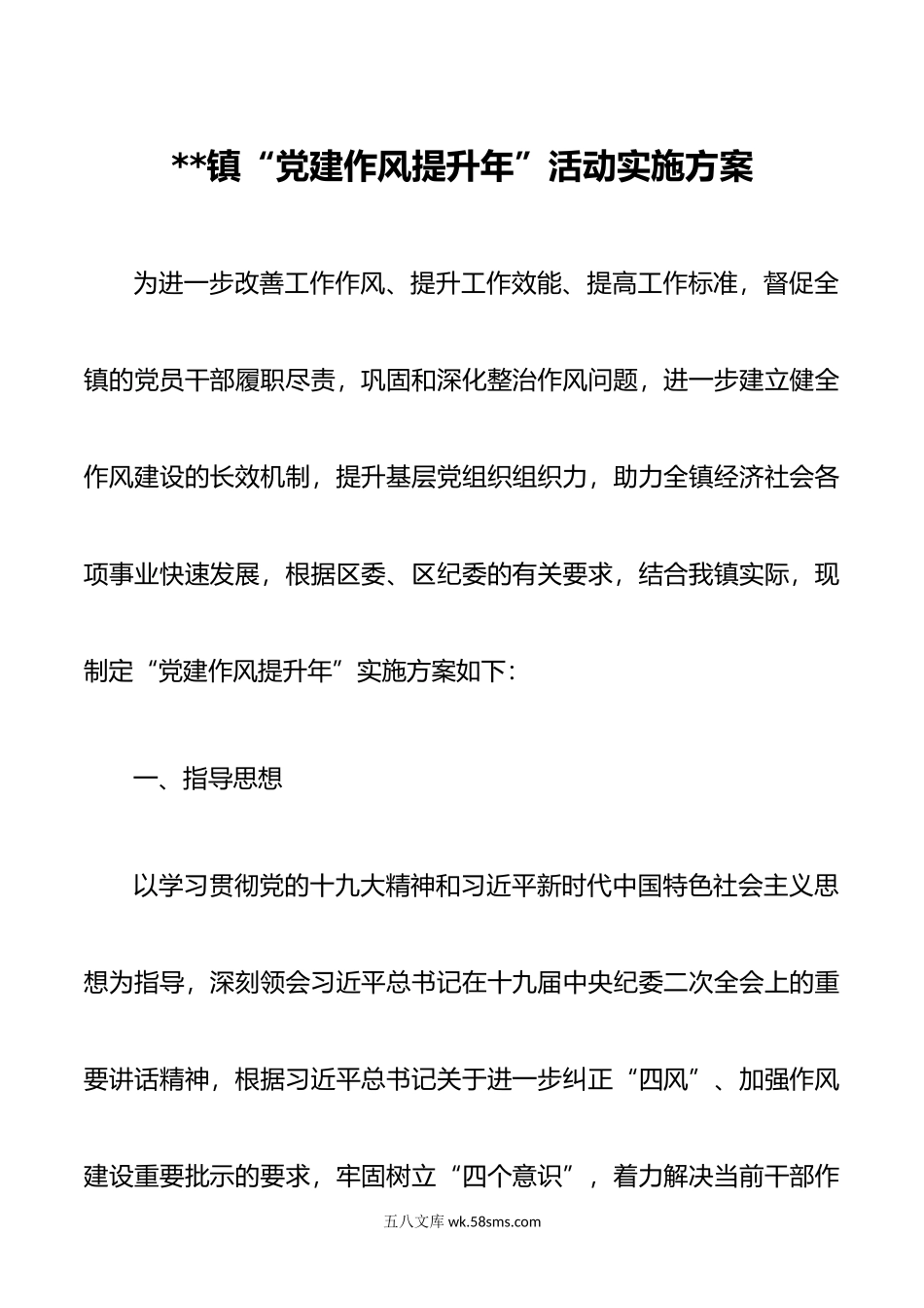 镇“党建作风提升年”活动实施方案.docx_第1页