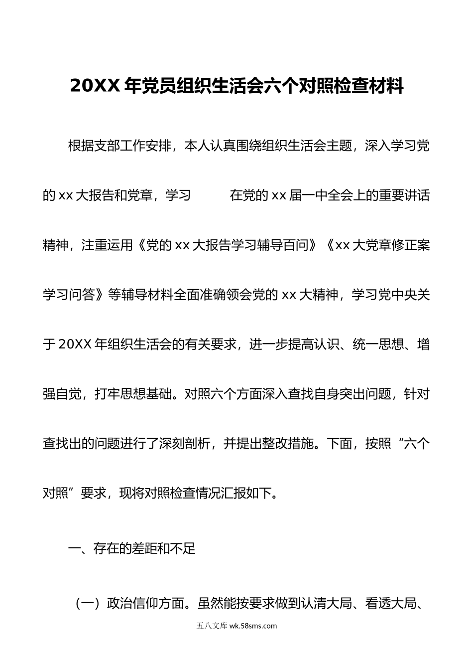 年党员组织生活会六个对照检查材料.doc_第1页