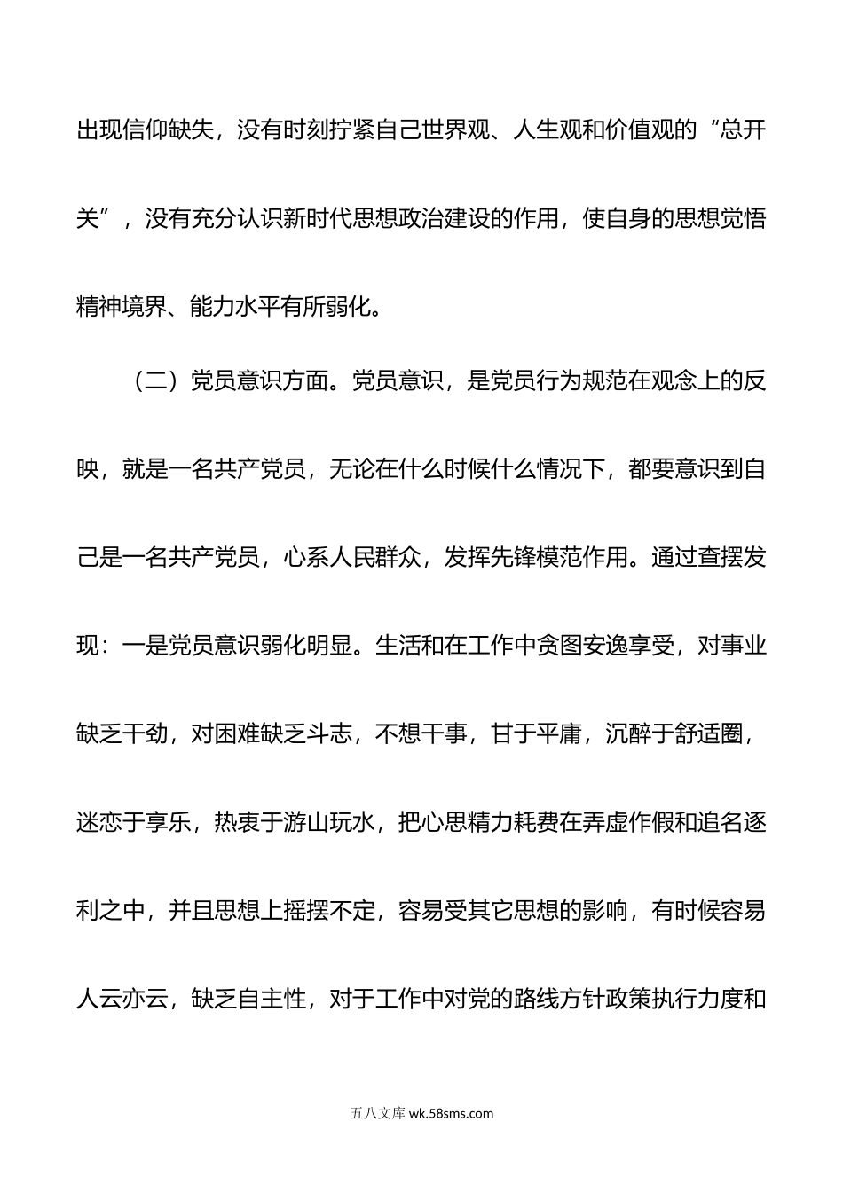 年党员组织生活会六个对照检查材料.doc_第3页