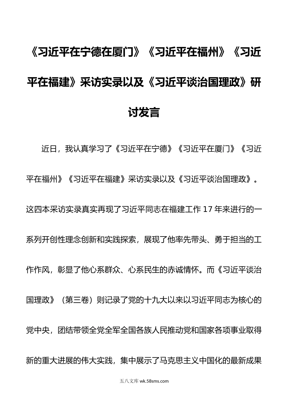 《在宁德在厦门》《在福州》《在福建》采访实录研讨发言.docx_第1页