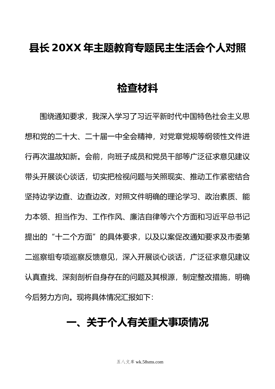 县长年主题教育专题民主生活会个人对照检查材料.docx_第1页