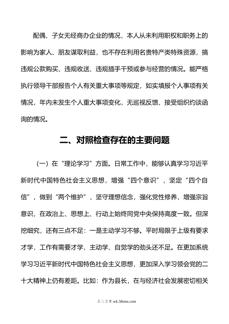 县长年主题教育专题民主生活会个人对照检查材料.docx_第2页