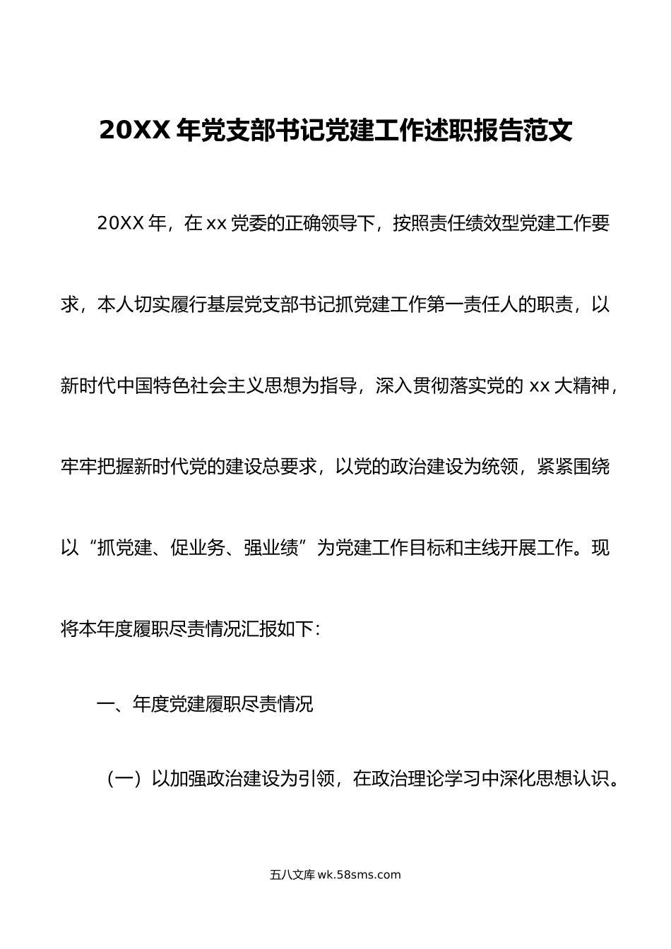 年党支部书记党建工作述职报告范文抓基层党建工作汇报总结存在问题下步打算.docx_第1页