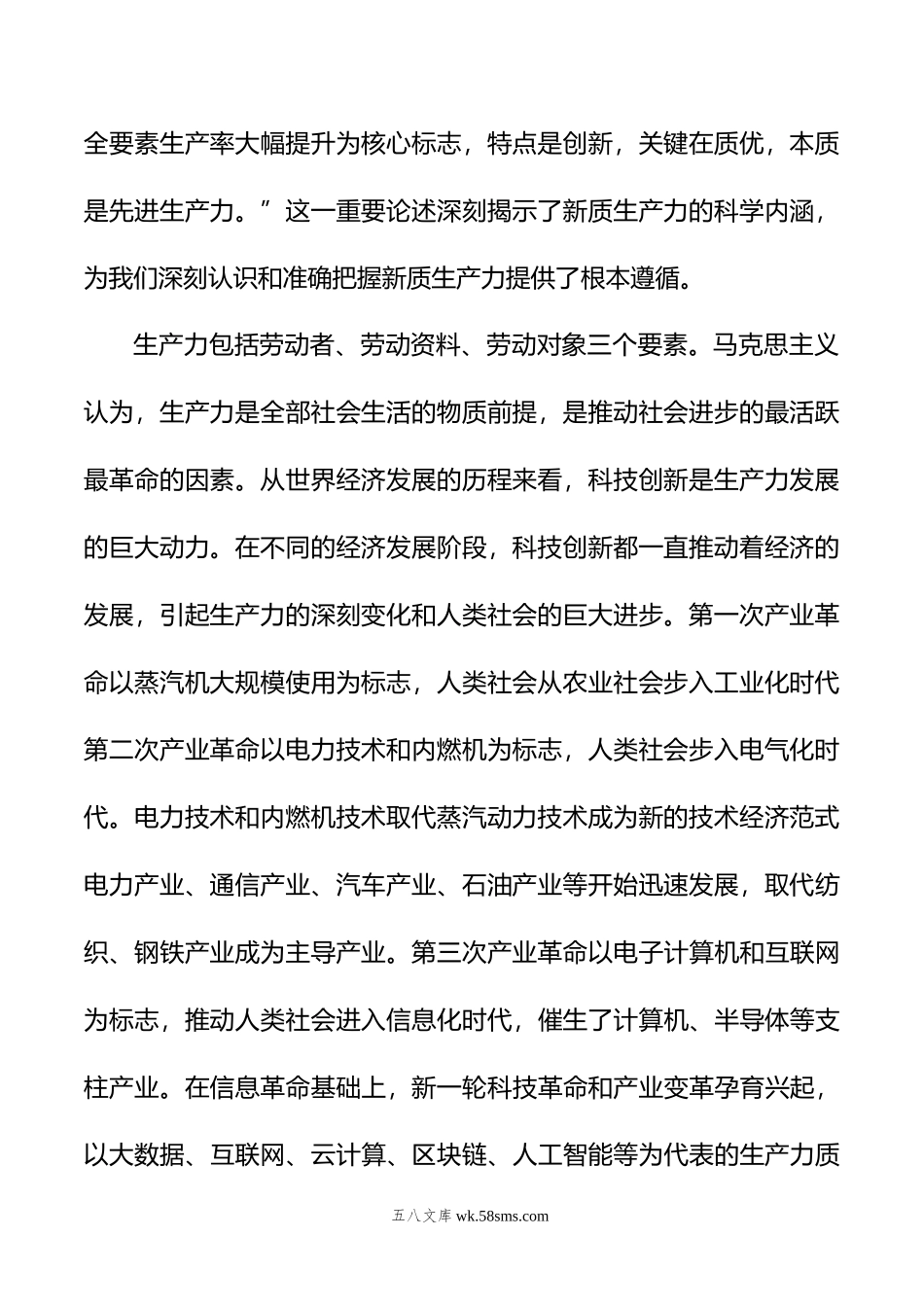 党课讲稿：保持“五劲”+狠抓新质生产力落实.doc_第2页