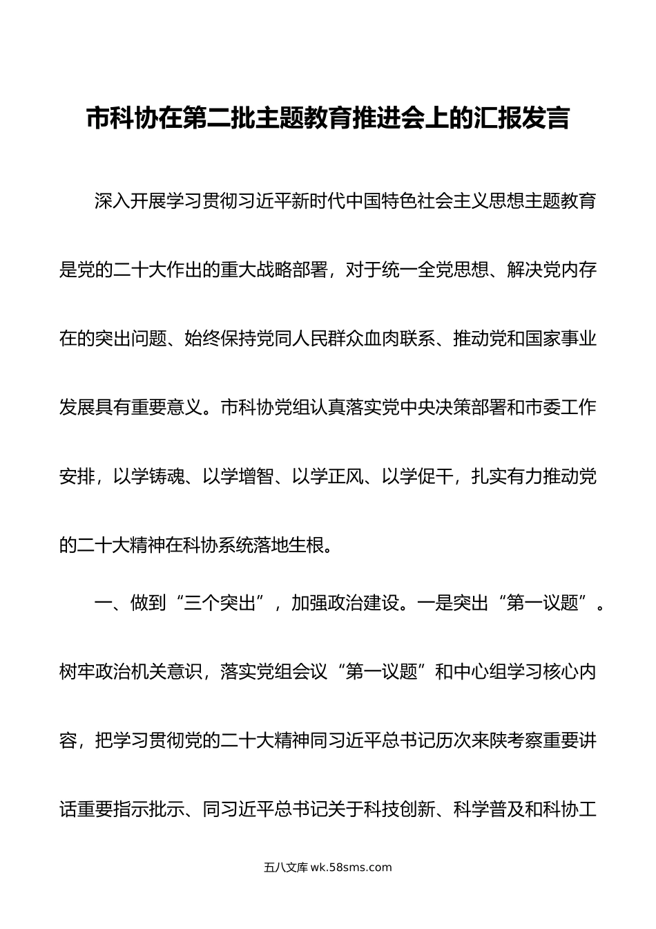 市科协在第二批主题教育推进会上的汇报发言.doc_第1页