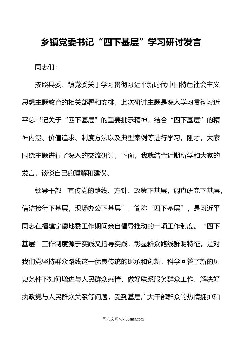 乡镇党委书记“四下基层”学习研讨发言.doc_第1页