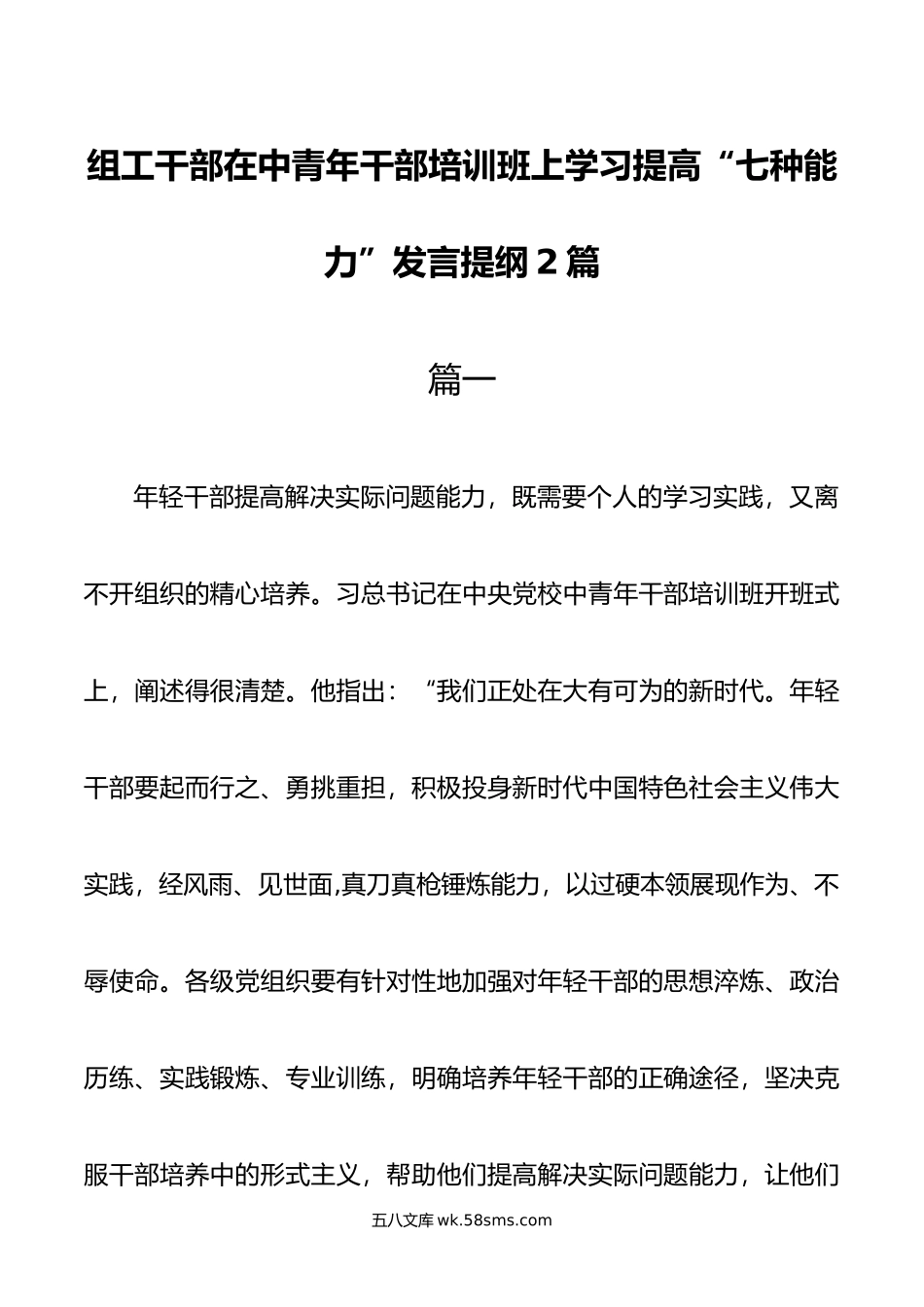 组工干部在中青年干部培训班上学习提高七种能力发言提纲2篇.docx_第1页