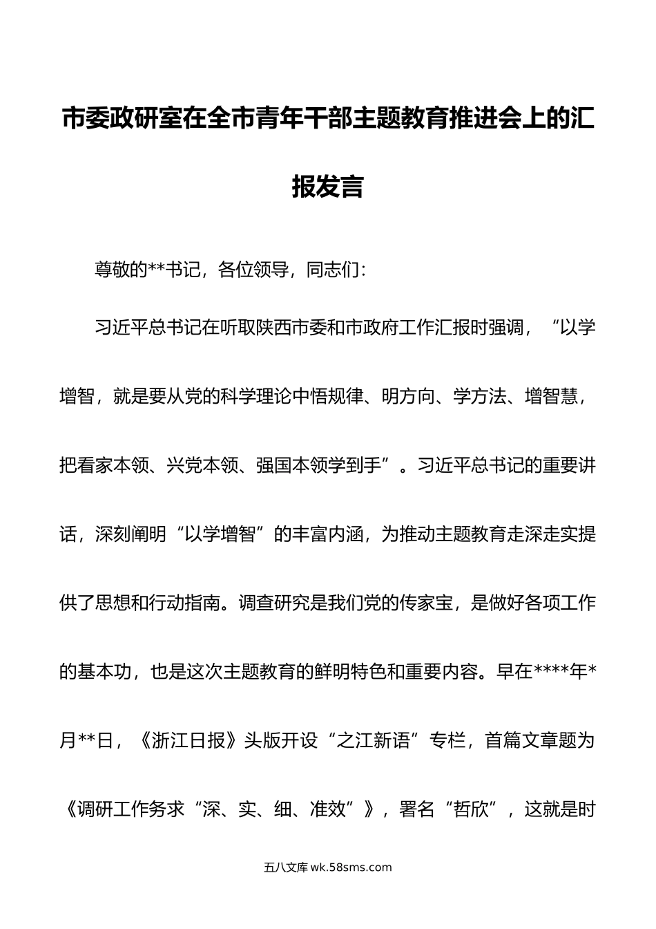 市委政研室在全市青年干部主题教育推进会上的汇报发言.doc_第1页