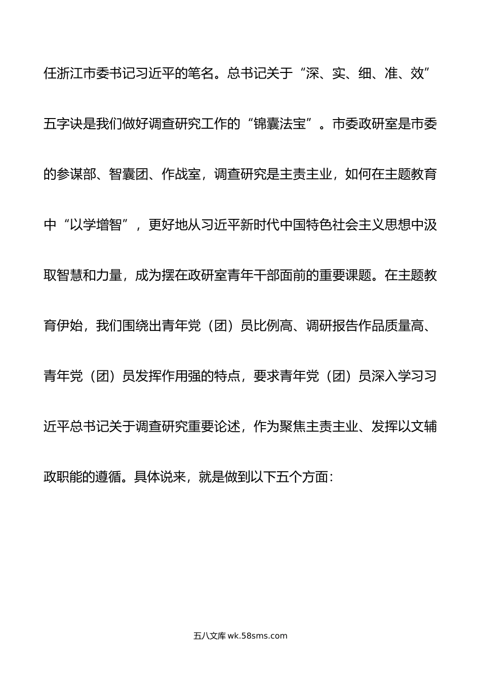 市委政研室在全市青年干部主题教育推进会上的汇报发言.doc_第2页