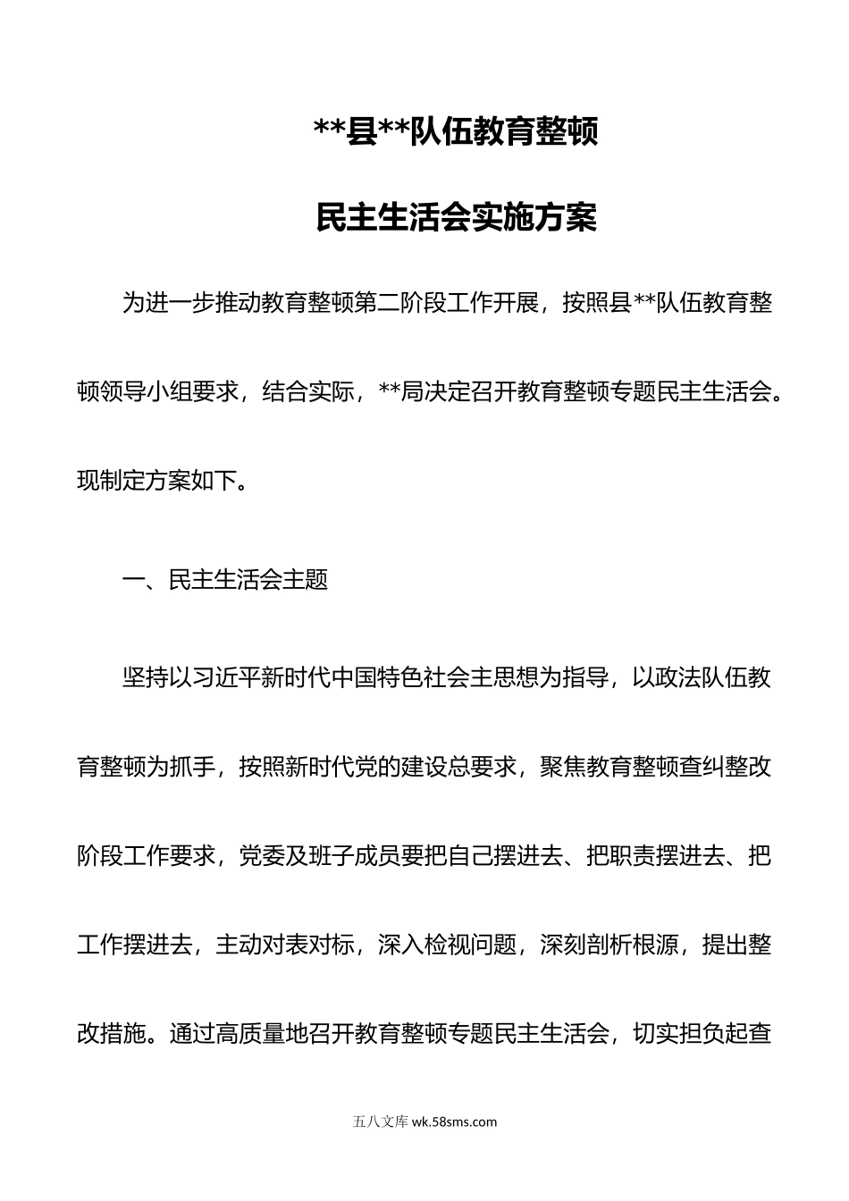 教育整顿民主生活会实施方案范文.doc_第1页