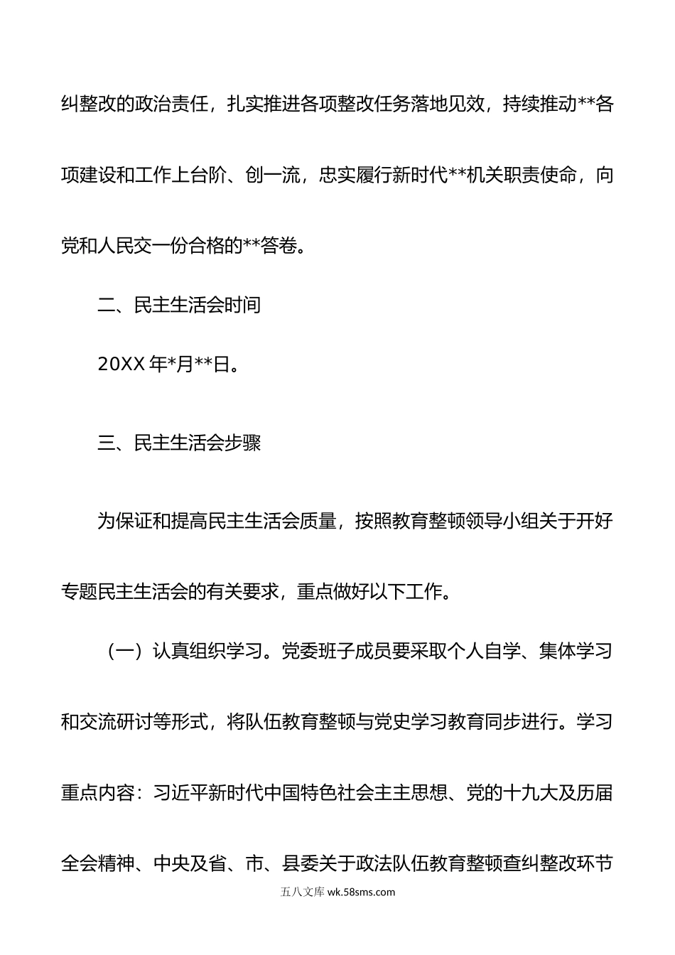 教育整顿民主生活会实施方案范文.doc_第2页