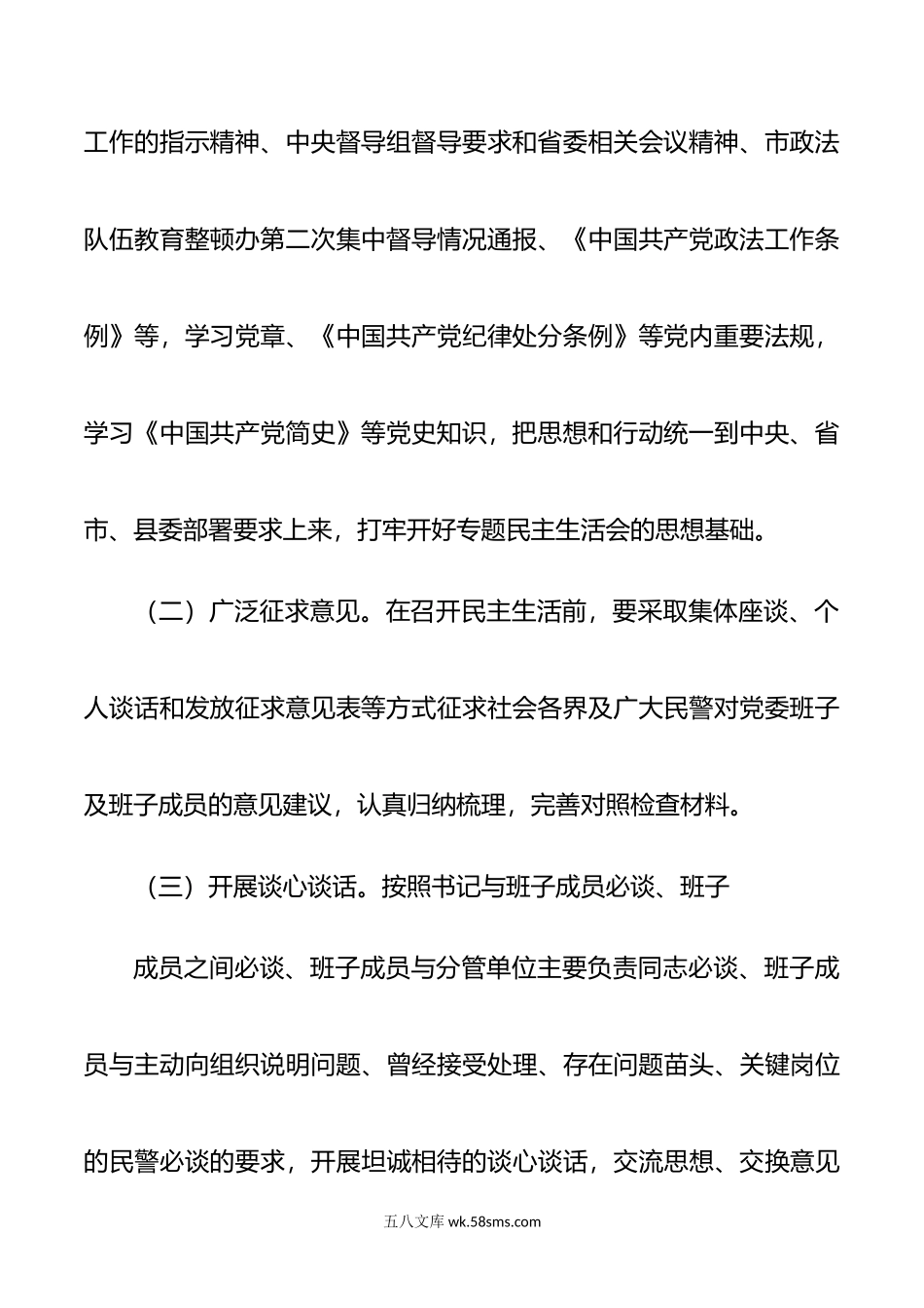 教育整顿民主生活会实施方案范文.doc_第3页