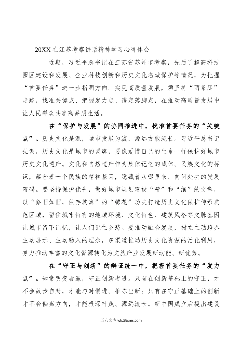 7月在江苏考察讲话精神学习心得体会.doc_第1页