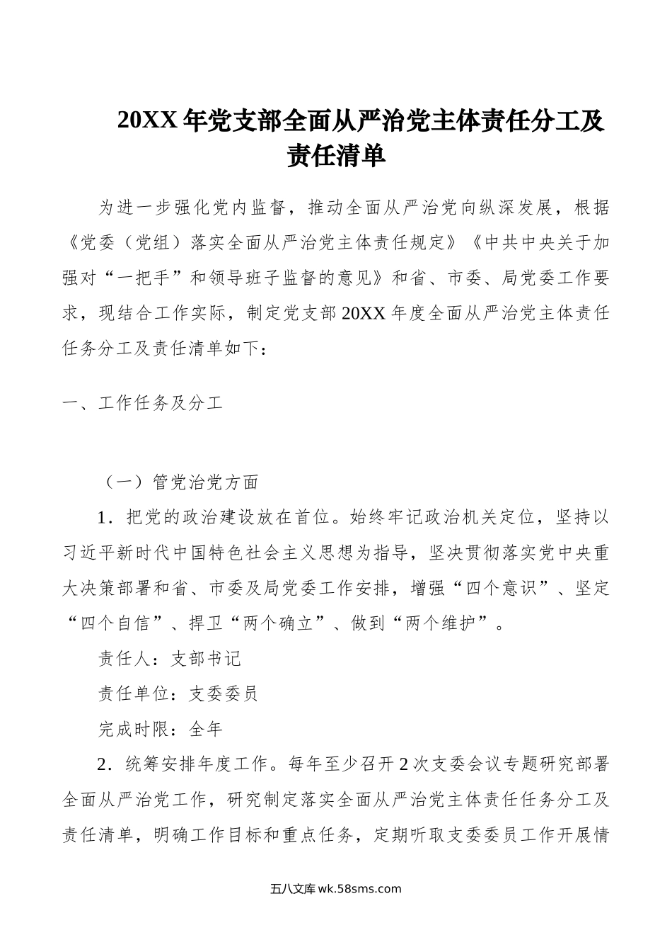 年党支部全面从严治党主体责任分工及责任清单.doc_第1页