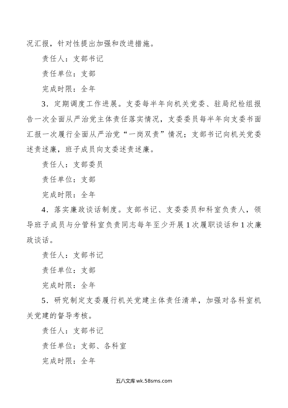 年党支部全面从严治党主体责任分工及责任清单.doc_第2页