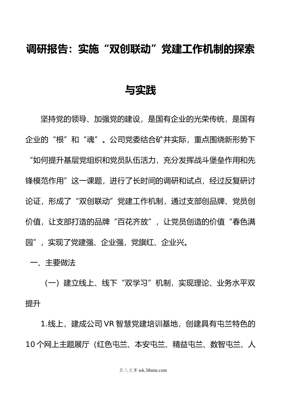 调研报告：实施“双创联动”党建工作机制的探索与实践.docx_第1页