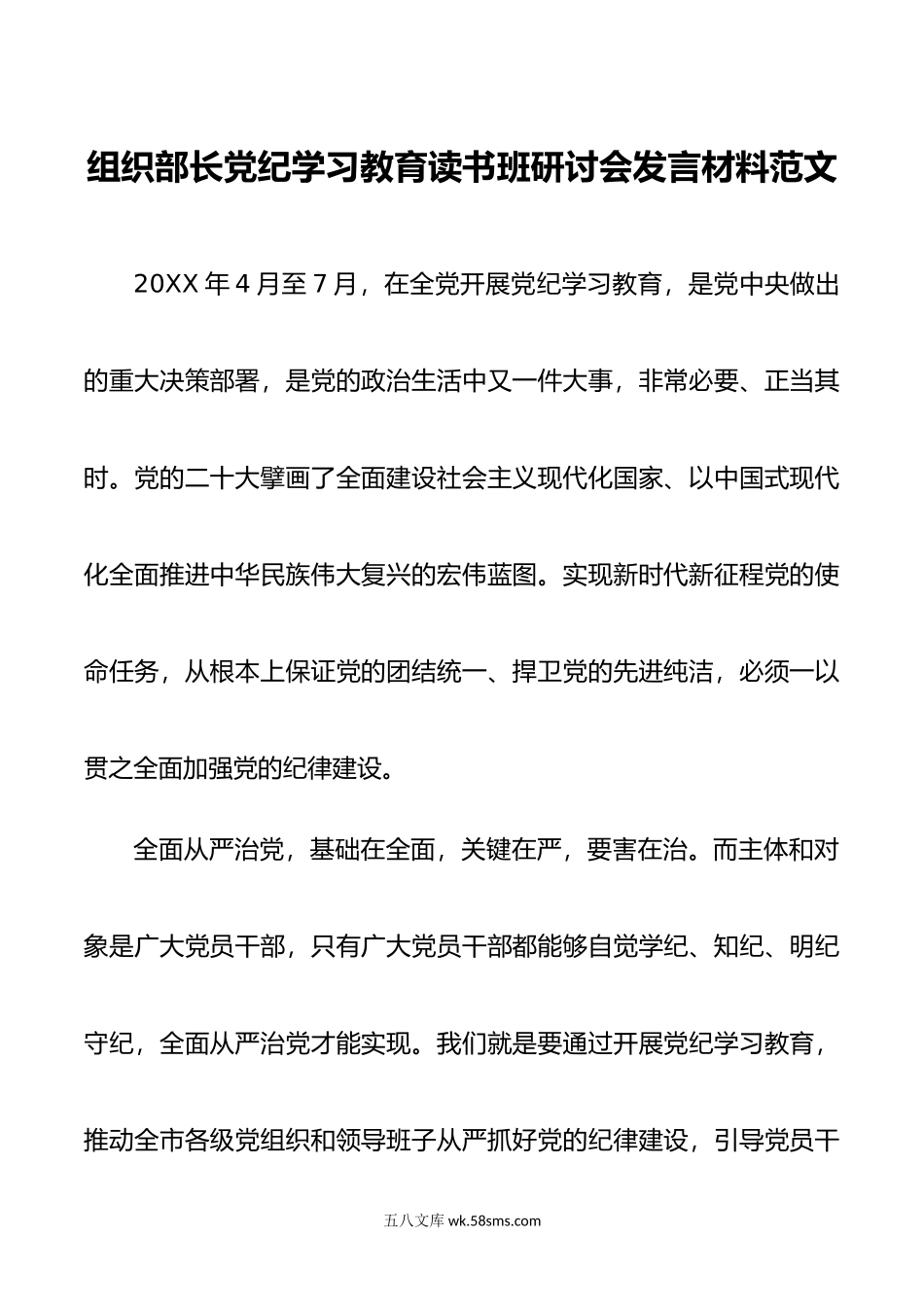 组织部长党纪学习教育读书班研讨会发言材料范文.doc_第1页