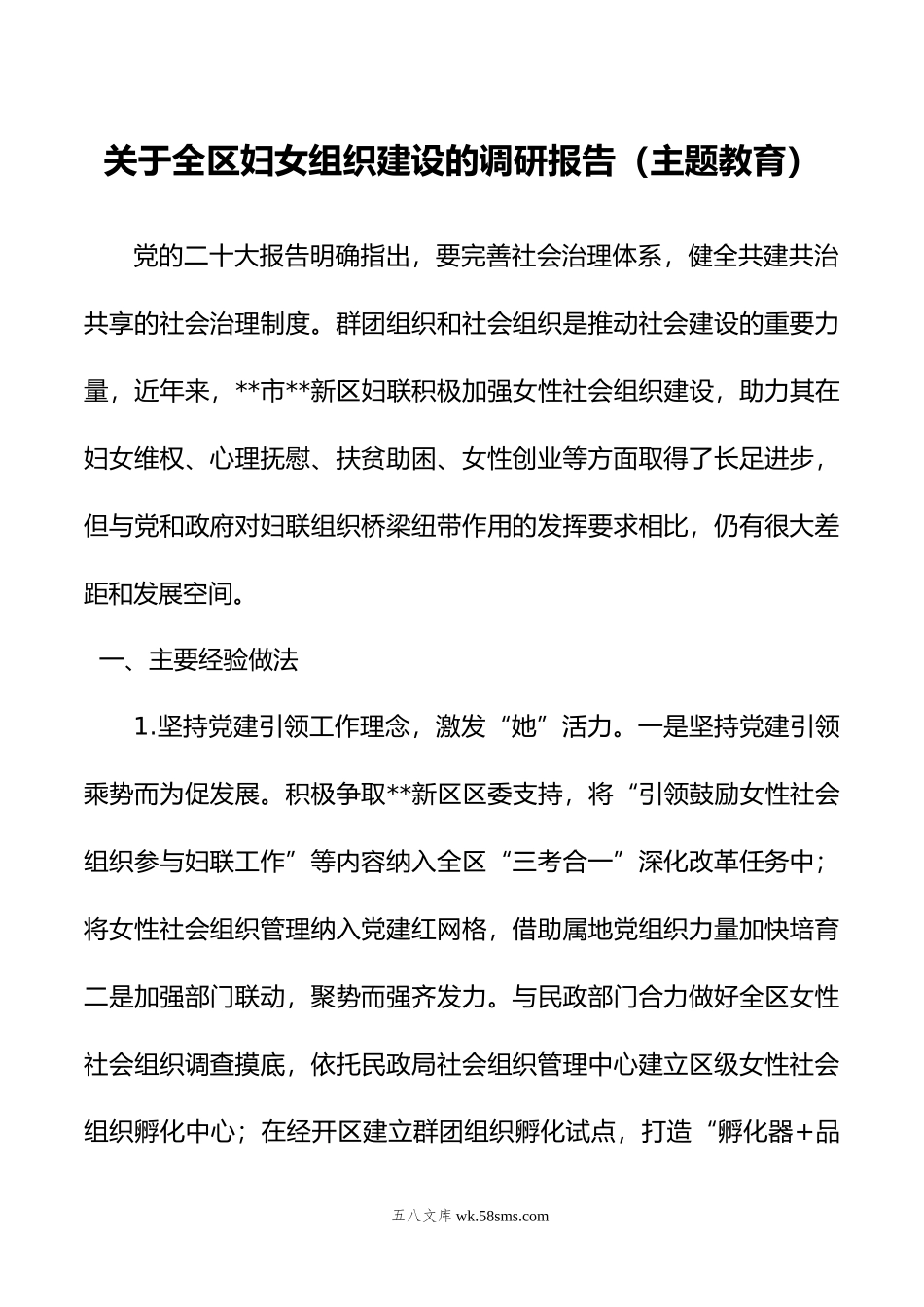 关于全区妇女组织建设的调研报告（主题教育）.doc_第1页