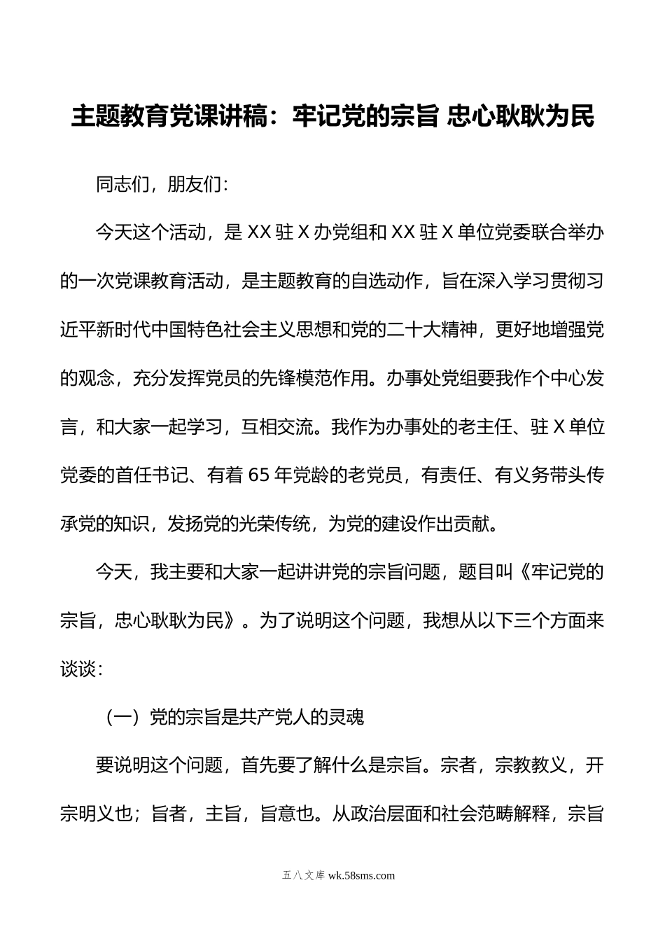 主题教育党课讲稿：牢记党的宗旨+忠心耿耿为民.docx_第1页