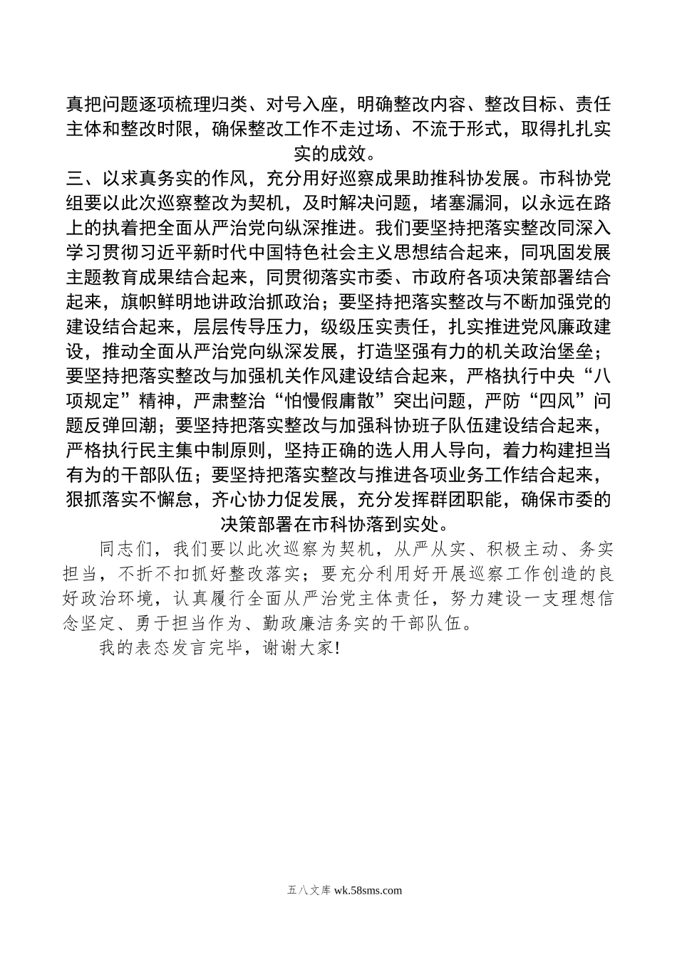 市科协在市委巡察组巡察反馈会上的表态发言.doc_第2页