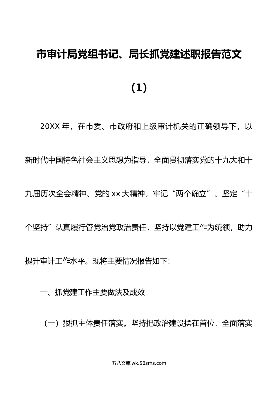 2篇书记党建述职审计局党组书记抓基层党建工作述职报告范文.docx_第1页