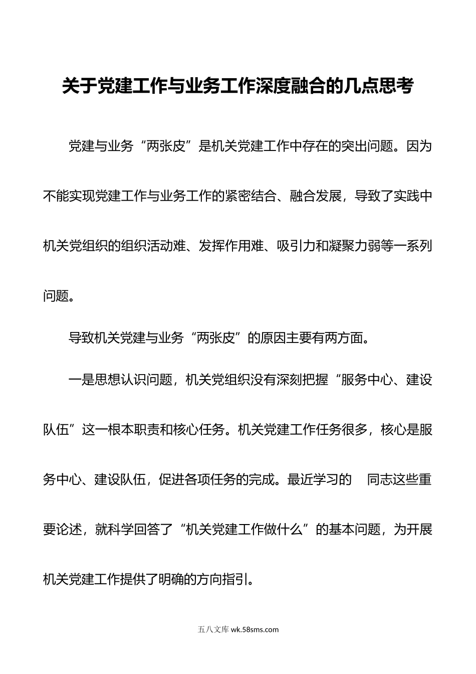 关于党建工作与业务工作深度融合的几点思考.docx_第1页