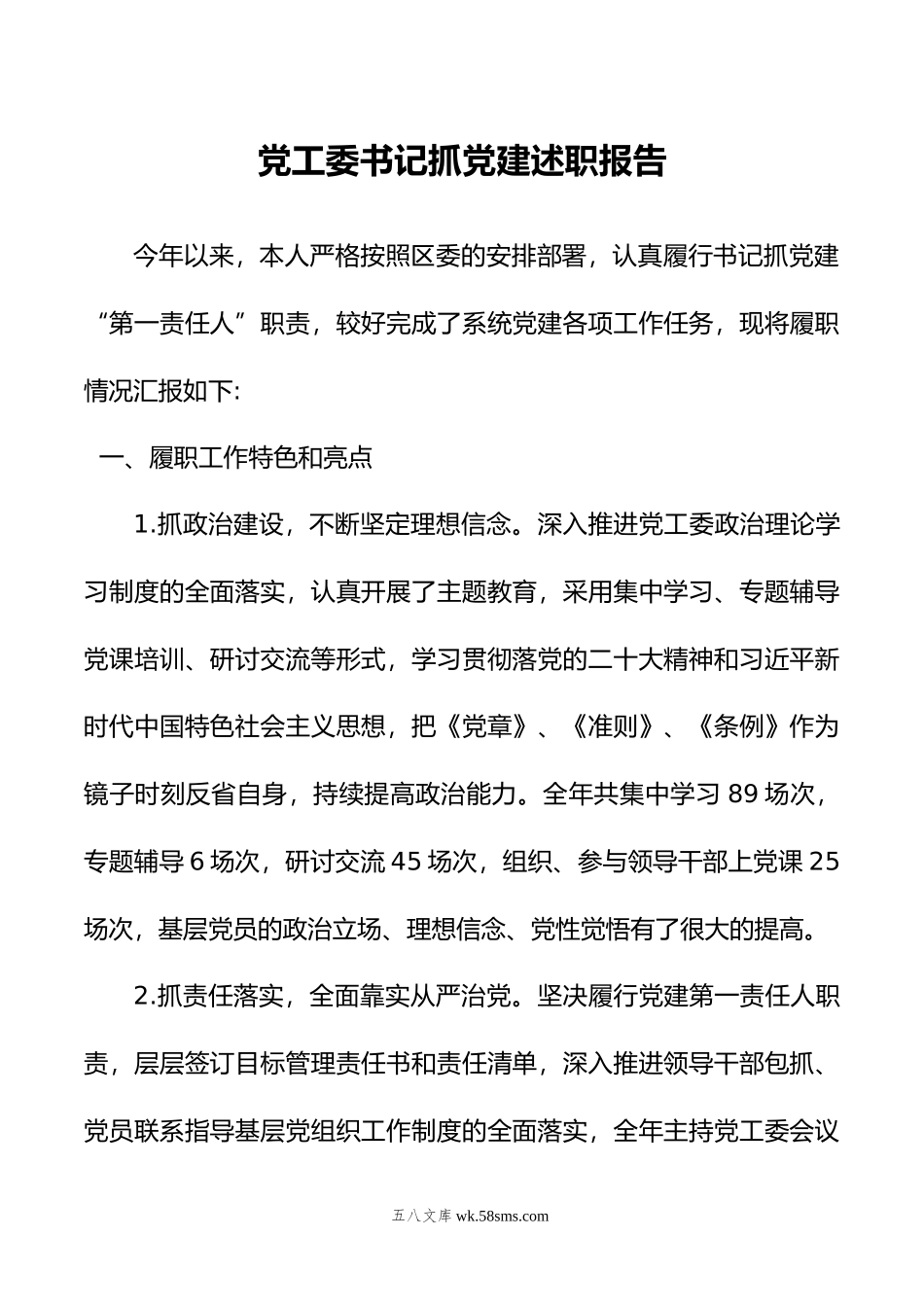 党工委书记抓党建述职报告.doc_第1页