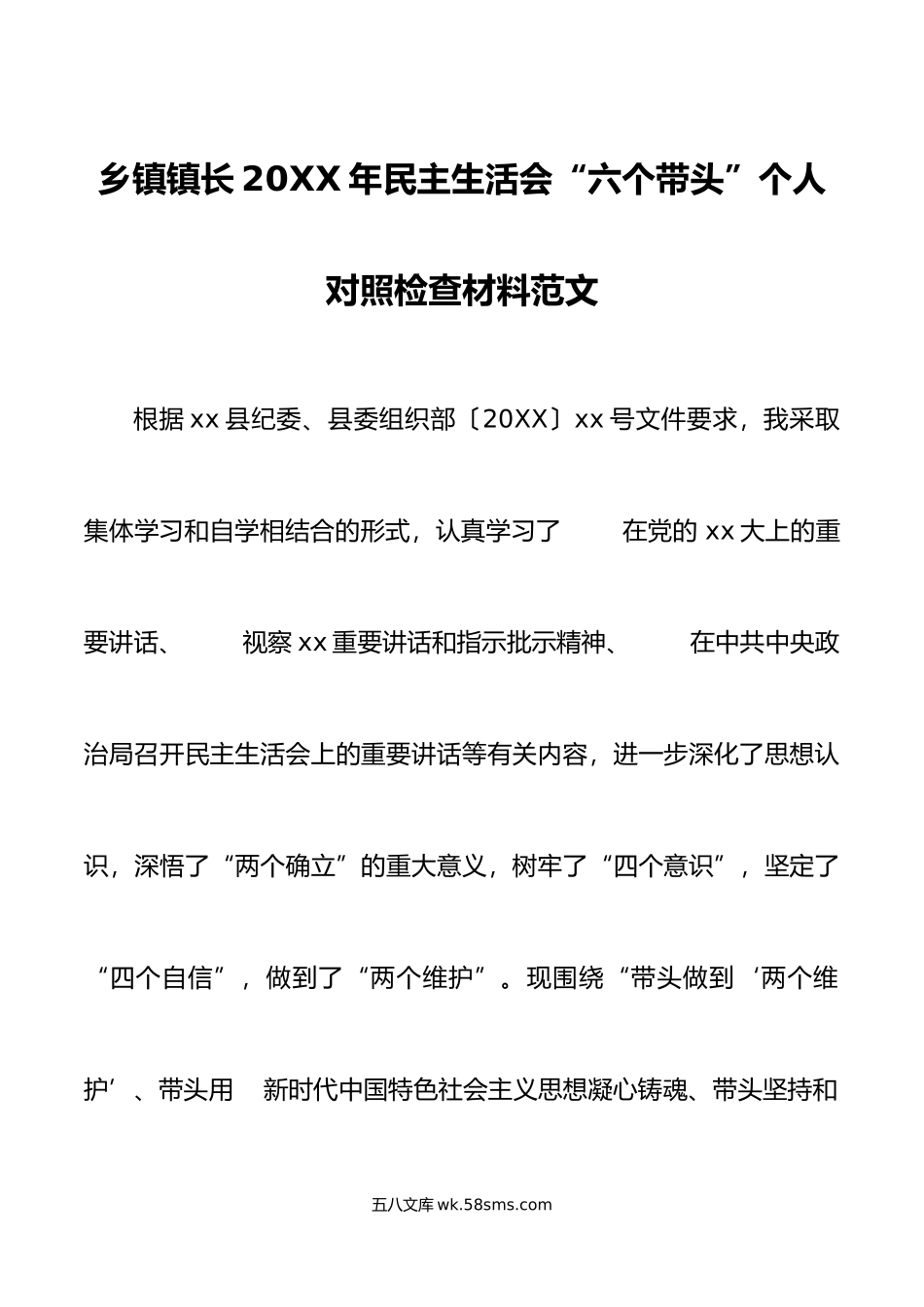 乡镇镇长年民主生活会“六个带头”个人对照检查材料范文.doc_第1页