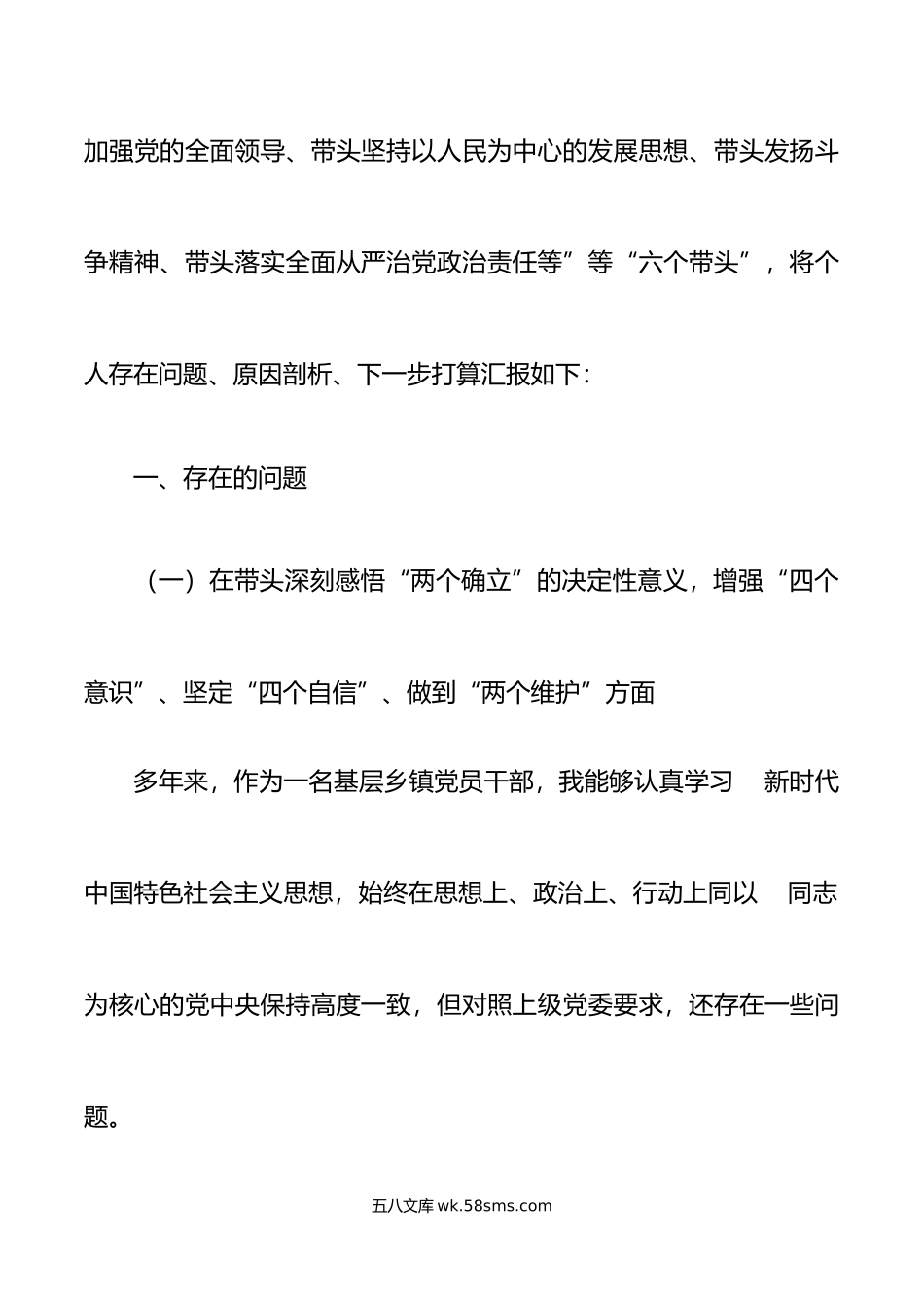 乡镇镇长年民主生活会“六个带头”个人对照检查材料范文.doc_第2页