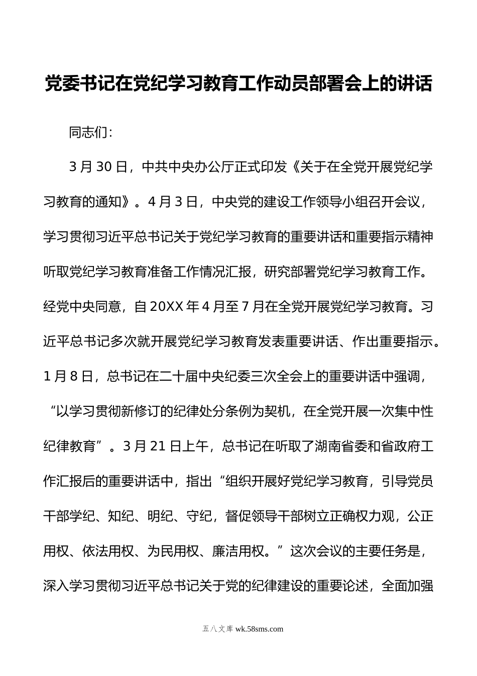 党委书记在党纪学习教育工作动员部署会上的讲话.doc_第1页