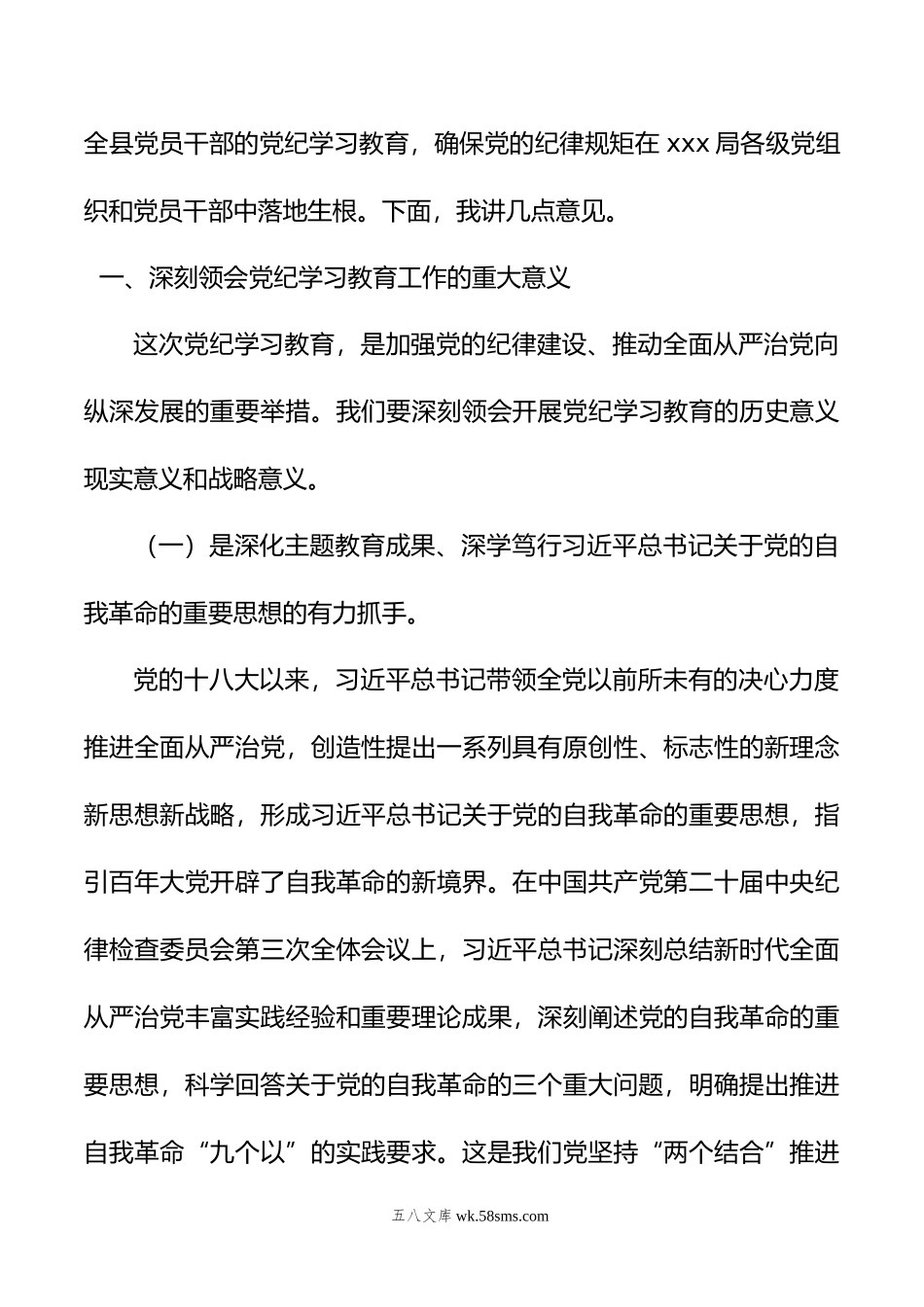 党委书记在党纪学习教育工作动员部署会上的讲话.doc_第2页