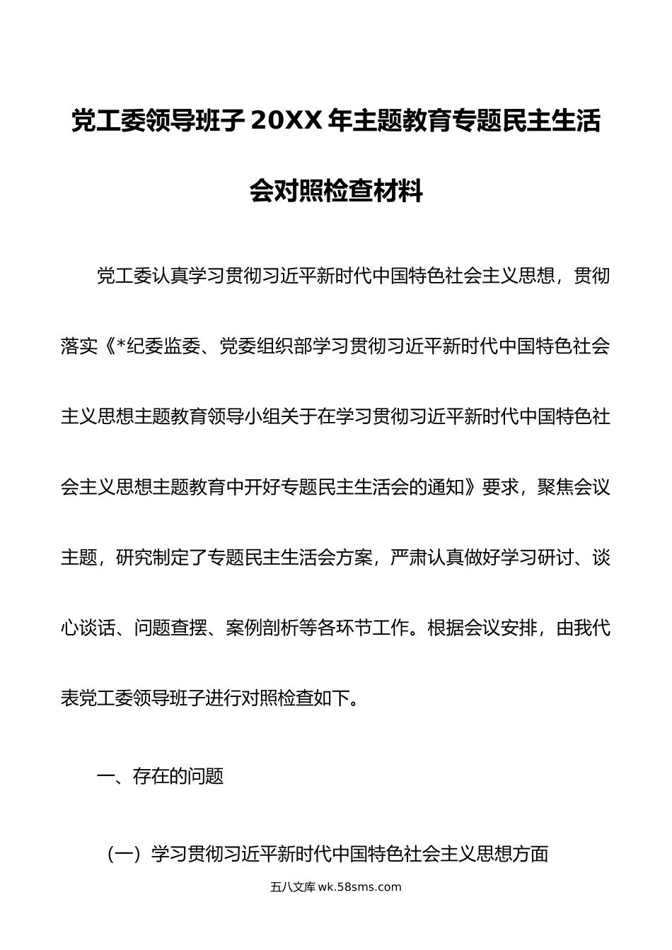 党工委领导班子年主题教育专题民主生活会对照检查材料.doc_第1页