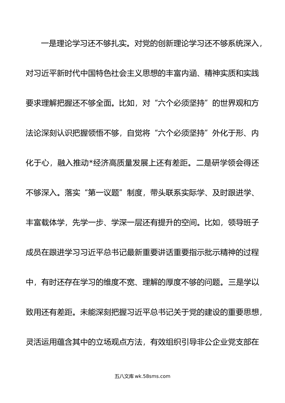 党工委领导班子年主题教育专题民主生活会对照检查材料.doc_第2页