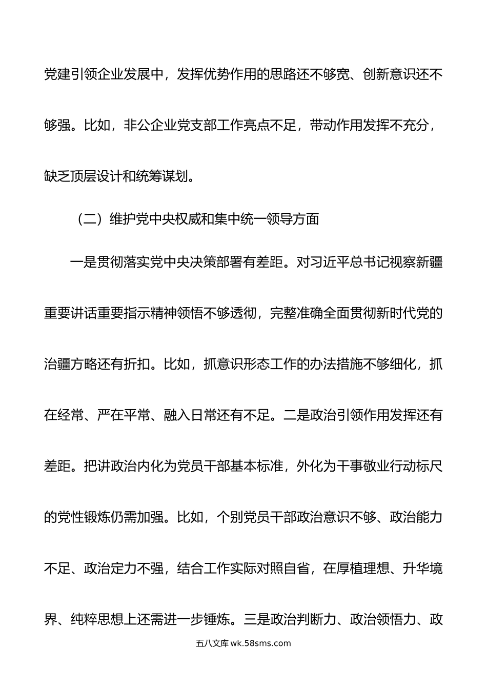 党工委领导班子年主题教育专题民主生活会对照检查材料.doc_第3页