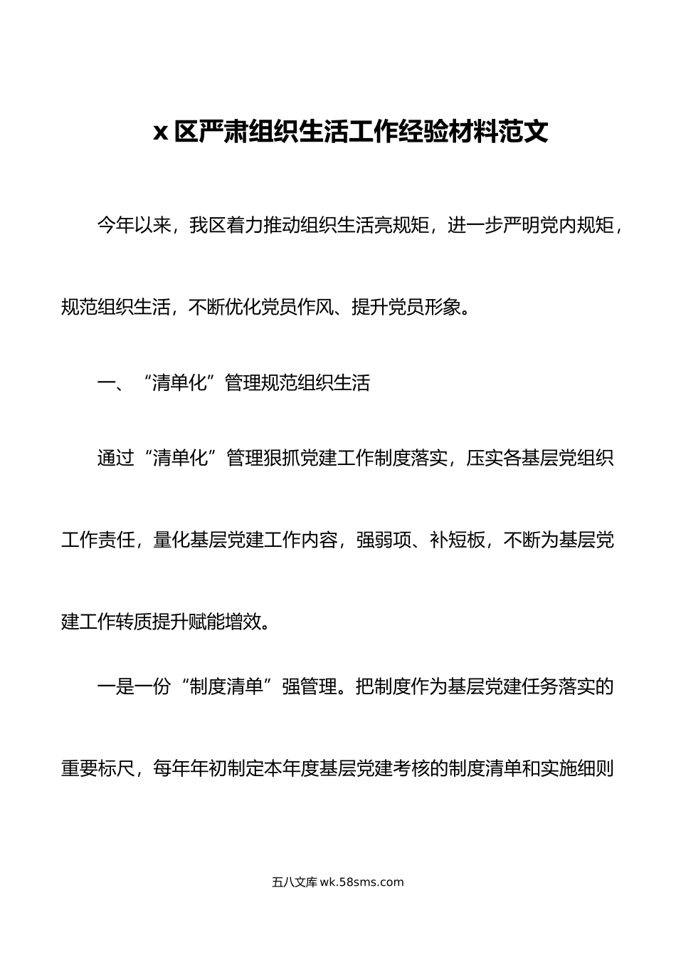 x区严肃组织生活工作经验材料总结汇报报告.doc_第1页