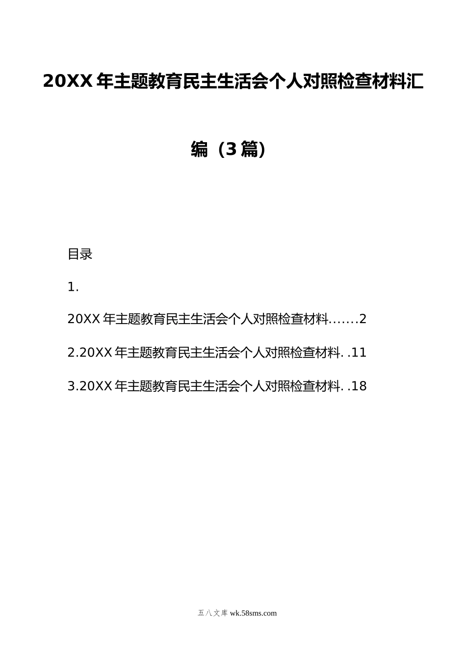 年主题教育民主生活会个人对照检查材料汇编（3篇）.doc_第1页