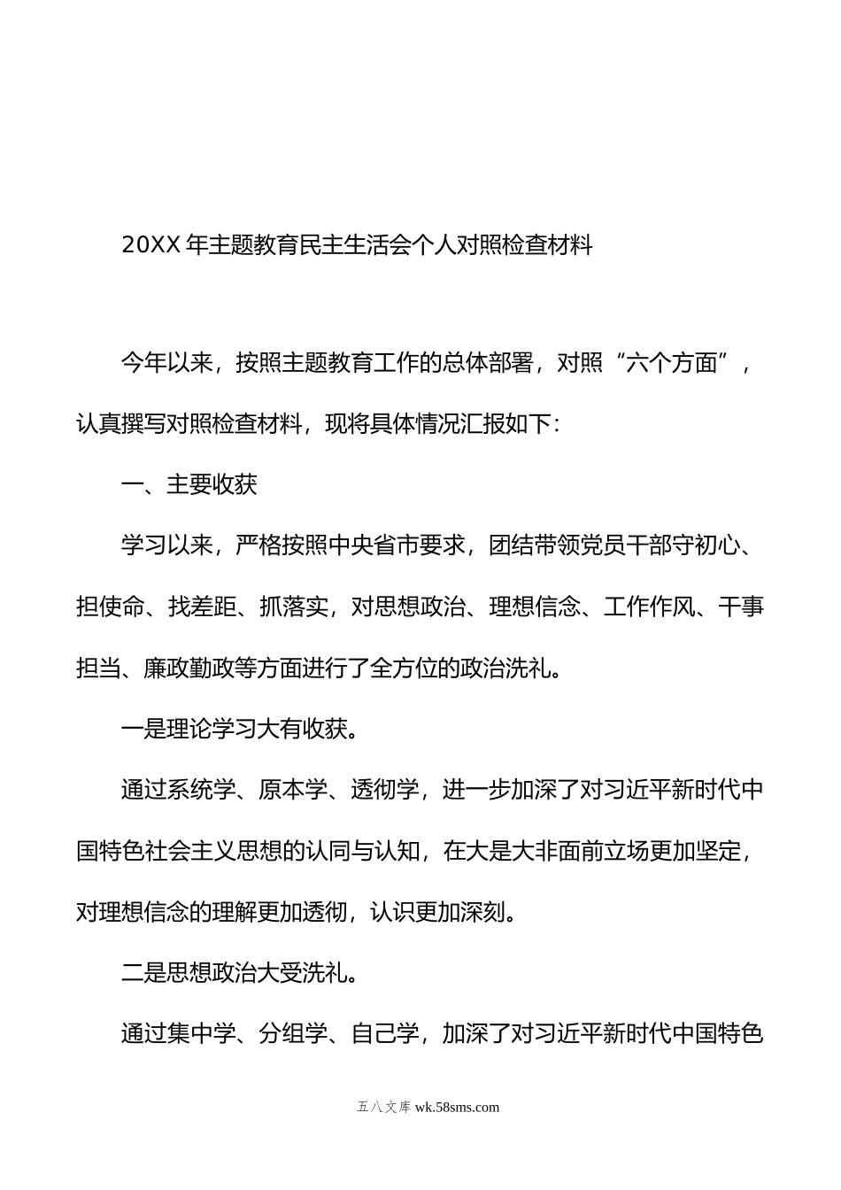 年主题教育民主生活会个人对照检查材料汇编（3篇）.doc_第2页