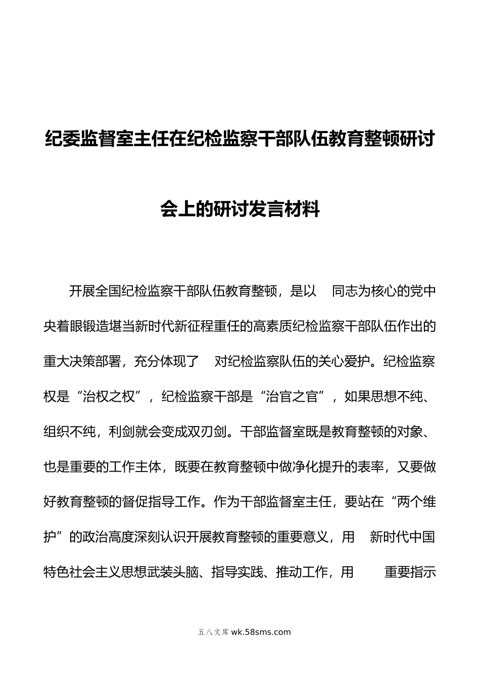 纪委监督室主任在纪检监察干部队伍教育整顿研讨会上的研讨发言材料.doc_第1页