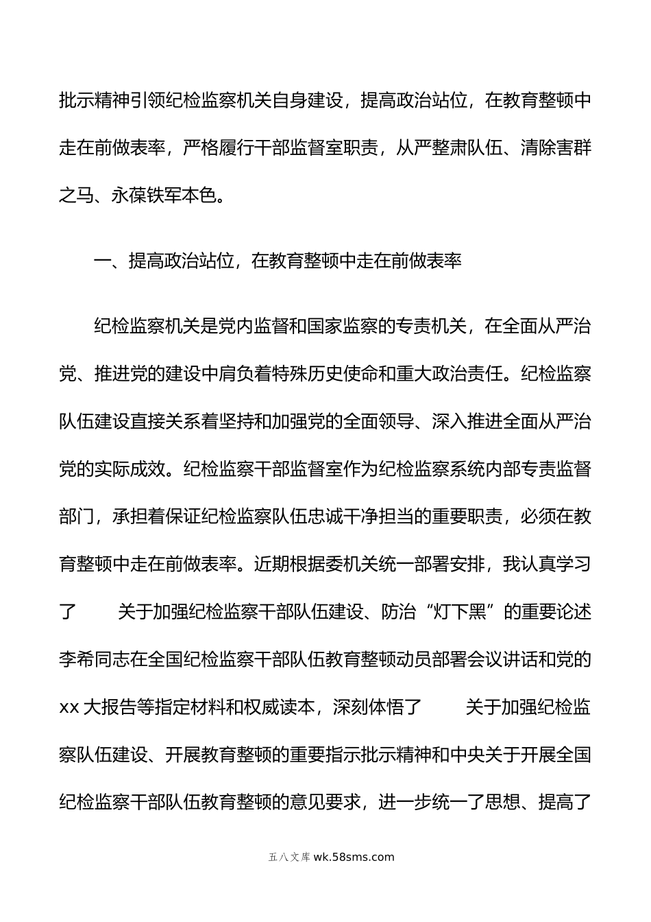 纪委监督室主任在纪检监察干部队伍教育整顿研讨会上的研讨发言材料.doc_第2页