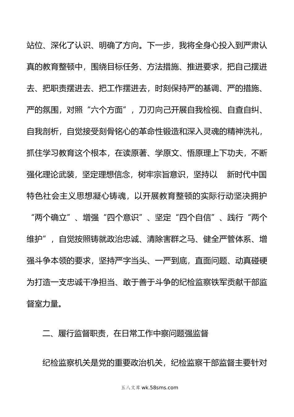 纪委监督室主任在纪检监察干部队伍教育整顿研讨会上的研讨发言材料.doc_第3页